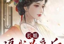 完结版《长姐逼我为妾后，我夺走世子爷真心》章节阅读-酷悦文学
