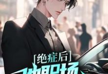 主人公叫程安林语熙的小说绝症后，他职场战斗力爆表在线阅读章节-酷悦文学