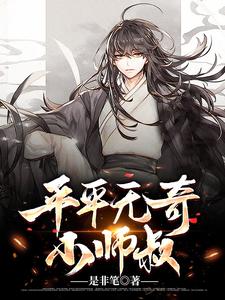 平平无奇小师叔小说全文阅读需要付费吗？寻找免费资源