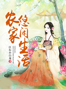 农家悠闲生活温明珠叶玉珩温明月，农家悠闲生活小说免费阅读