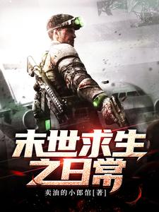 末世求生之日常最新章节，末世求生之日常免费阅读
