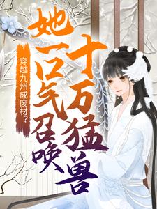 免费在线阅读穿越九州成废材？她一口气召唤十万猛兽小说的正规网站有哪些？