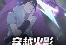 小说《穿越火影，开局天赋拉满》章节免费阅读-酷悦文学