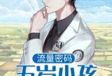 许落的小说在哪里看?免费在线阅读流量密码:五岁小孩直播作法-酷悦文学