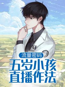 流量密码：五岁小孩直播作法小说免费资源，流量密码：五岁小孩直播作法在线阅读