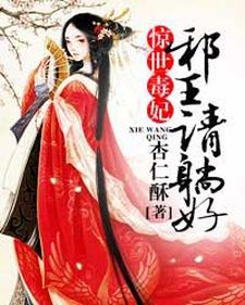 《惊世毒妃：邪王，请躺好！》小说主角凤倾城曲澜修章节章节免费在线阅读