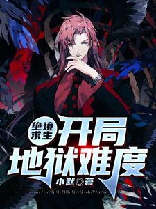 绝境求生开局地狱难度章节免费在线阅读，萧十一完结版