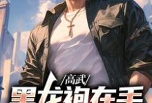 主人公叫赢轩的小说哪里免费看-酷悦文学