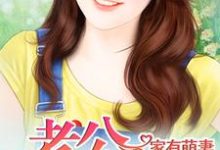 在线搜索顾青秧段示乾沈子昂顾雪棉的完整小说，免费阅读家有萌妻-酷悦文学