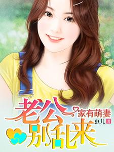 在线搜索顾青秧段示乾沈子昂顾雪棉的完整小说，免费阅读家有萌妻