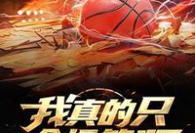 李阳彼得的完整故事在哪里？读我真的只会投篮啊小说-酷悦文学