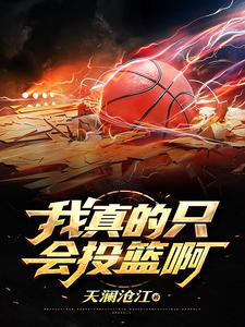 李阳彼得的完整故事在哪里？读我真的只会投篮啊小说