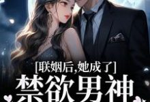 联姻后,她成了禁欲男神的心上娇主角江曼笙陆祈臣小说完结版章节在线阅读-酷悦文学