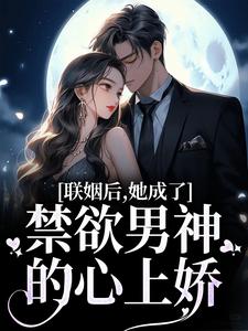 联姻后，她成了禁欲男神的心上娇主角江曼笙陆祈臣小说完结版章节在线阅读