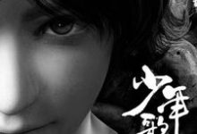 萧瑟雷无桀是哪本书的主角？寻找少年歌行免费阅读-酷悦文学