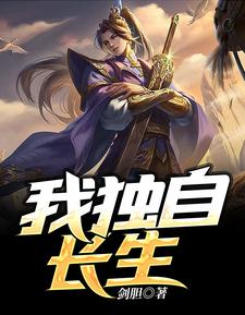 我独自长生小说全文阅读需要付费吗？寻找免费资源