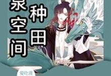 小说《灵泉空间来种田》章节免费阅读-酷悦文学