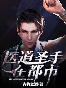 主角赵致远楚暄妍小说完结版在线阅读，医道圣手在都市免费看