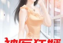 神医狂婿最新章节，神医狂婿免费阅读-酷悦文学