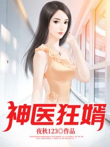 神医狂婿小说完结版章节免费阅读