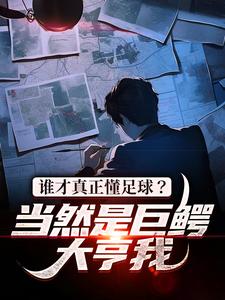 小说《谁才真正懂足球？当然是巨鳄大亨我》在线章节阅读