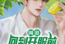 《网游：回到开服前我有神级天赋》小说章节列表免费试读，林天浩林青青小说在线阅读-酷悦文学