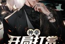 神豪：开局打赏主播一个亿 孙天一夏子桃在线章节免费阅读-酷悦文学