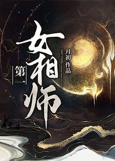 完结版《第一女相师》在线免费阅读