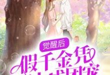 《觉醒后，假千金凭实力成团宠》小说主角沈玥司承佑章节章节免费在线阅读-酷悦文学