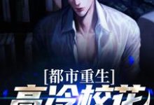 免费看都市重生:高冷校花太会撩小说的网站有哪些?-酷悦文学