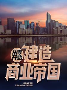 从零开始建造商业帝国霍不凡宁雪晴小说免费阅读