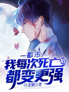 都市：我每次死亡后都变更强小说免费资源，都市：我每次死亡后都变更强在线阅读