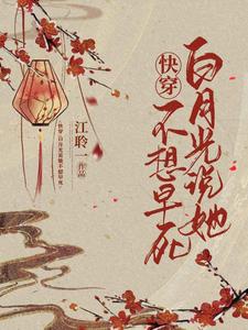 快穿：白月光说她不想早死小说全文阅读需要付费吗？寻找免费资源
