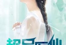 超品医仙小说的免费电子版在哪里可以下载或阅读？-酷悦文学