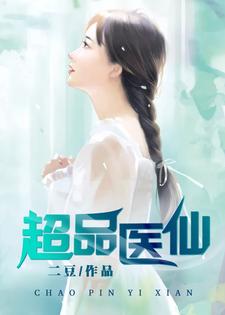 超品医仙小说的免费电子版在哪里可以下载或阅读？