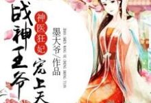 神医狂妃:战神王爷宠上天小说完结了吗?在哪里可以免费读到?-酷悦文学