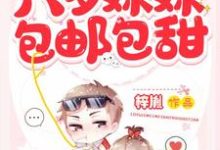 六岁妹妹包邮包甜小说，六岁妹妹包邮包甜在线阅读-酷悦文学