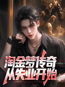 已完结小说《淘金梦传奇，从失业开始》章节免费阅读