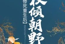 求惨死重生后，她权倾朝野小说免费资源-酷悦文学