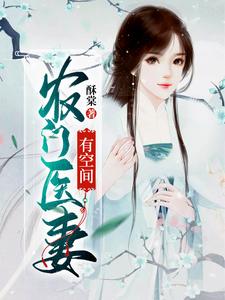 农门医妻有空间小说免费资源，农门医妻有空间在线阅读