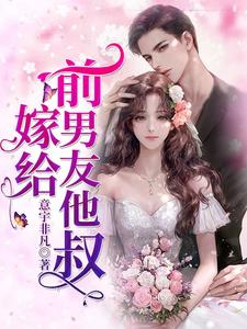 已完结小说《嫁给前男友他叔》最新章节