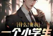 韩柏夏雨薇小说《什么！要我一个小学生去教大学》在线阅读-酷悦文学