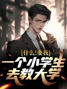 韩柏夏雨薇小说《什么！要我一个小学生去教大学》在线阅读