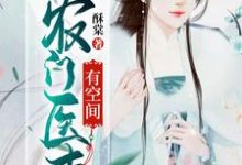 农门医妻有空间周晴晚周骏小说在线章节免费阅读-酷悦文学