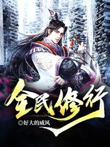 全民修行章节免费在线阅读，方奇苏蕊杨晓天王富贵完结版