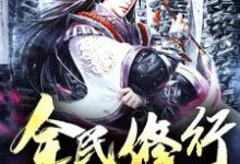 方奇苏蕊杨晓天王富贵的完整故事在哪里？读全民修行小说-酷悦文学