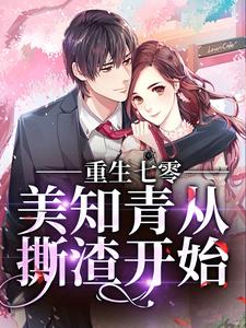 《重生七零，美知青从撕渣开始》小说章节在线试读，《重生七零，美知青从撕渣开始》最新章节目录