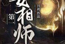 第一女相师祁念郭瑾,第一女相师在线无弹窗阅读-酷悦文学