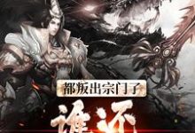 完结版《都叛出宗门了,谁还惯着你们》免费阅读-酷悦文学