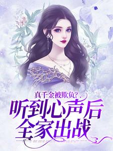 池乔汐小说叫什么（真千金被欺负？听到心声后全家出战免费阅读）